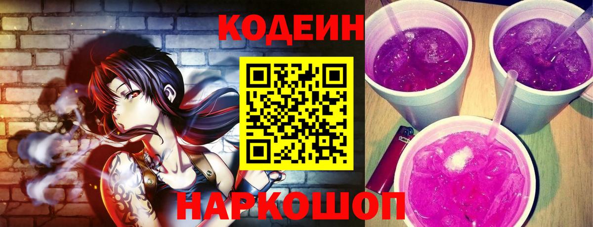 Codein Purple Drank  хочу наркоту  Белово  Кодеин напиток Lean (лин)  Вход с VPN 